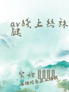 av线上丝袜美腿