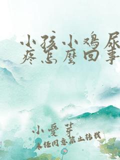 小孩小鸡尿完尿疼怎么回事