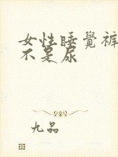 女性睡觉裤子湿不是尿