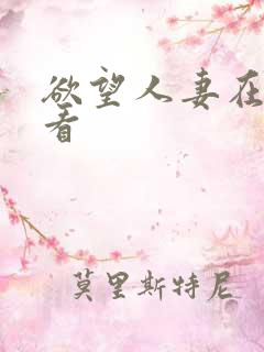 欲望人妻在线观看