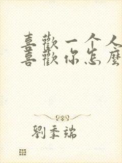 喜欢一个人她不喜欢你怎么办