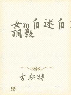 女m自述自己被调教