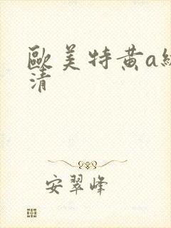 欧美特黄a级高清