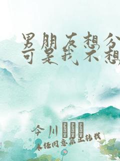 男朋友想分手,可是我不想,我应该怎么办