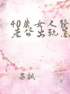 40岁女人发现老公出轨怎么办