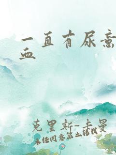 一直有尿意还尿血