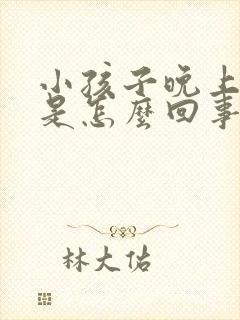 小孩子晚上尿床是怎么回事