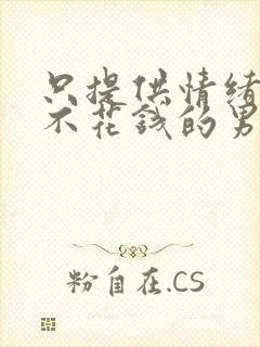 只提供情绪价值不花钱的男人