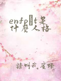 enfp–t是什么人格