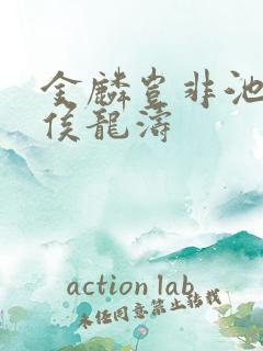 金麟岂非池中物侯龙涛