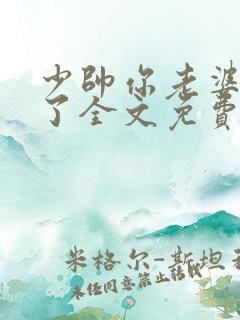 少帅你老婆又跑了全文免费阅读