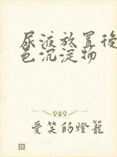 尿液放置后有白色沉淀物