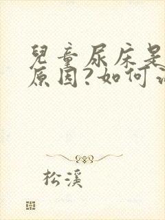 儿童尿床是什么原因?如何治疗?