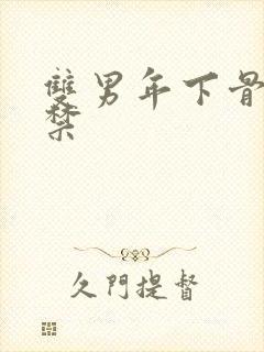 双男年下骨科囚禁