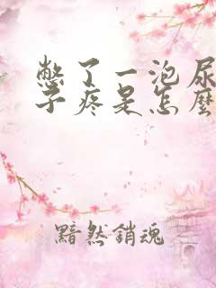 憋了一泡尿后肚子疼是怎么回事