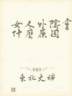 女人外阴会痒是什么原因