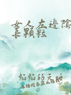 女人左边阴道口长颗粒