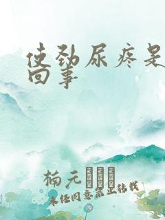 使劲尿疼是怎么回事