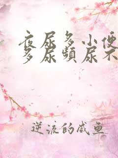 夜尿多小便次数多尿频尿不尽