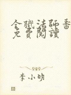 全职法师番外篇免费阅读