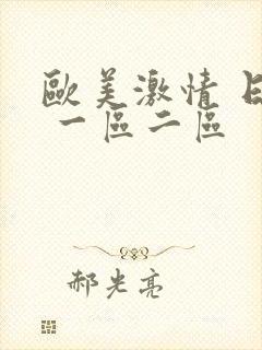 欧美激情 日韩 一区二区