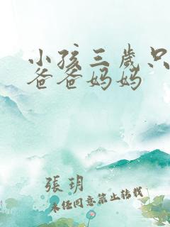 小孩三岁只会喊爸爸妈妈