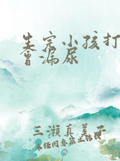 生完小孩打喷嚏会漏尿