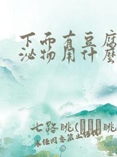 下面有豆腐渣分泌物用什么药