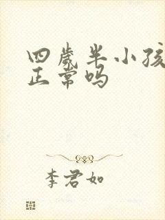 四岁半小孩尿床正常吗