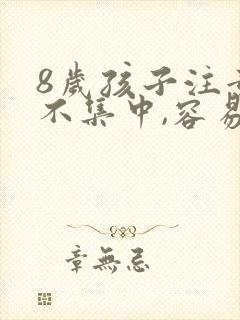 8岁孩子注意力不集中,容易走神