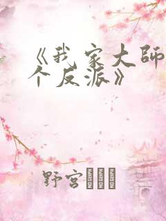 《我家大师兄是个反派》