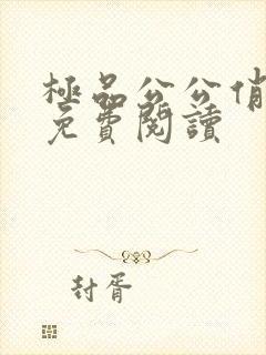 极品公公俏儿媳免费阅读