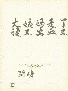 大姨妈走了几天后又出血又走又来