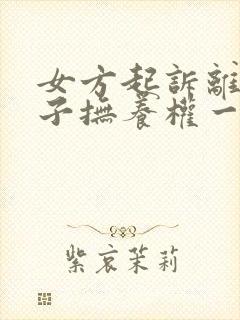 女方起诉离婚孩子抚养权一般怎么判