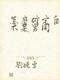 怎么确定自己是不是男同