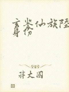 玄鉴仙族陆江仙身份