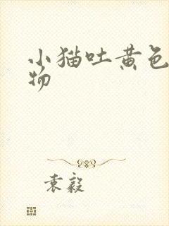 小猫吐黄色粘稠物