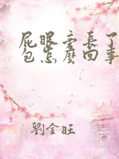 屁眼旁长了一个包怎么回事