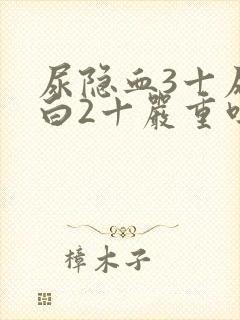 尿隐血3十尿蛋白2十严重吗