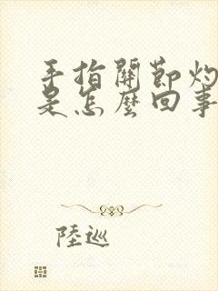 手指关节灼热感是怎么回事