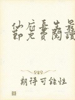 仙府长生最新章节免费阅读