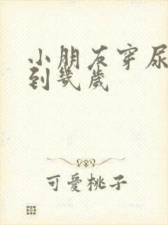 小朋友穿尿不湿到几岁