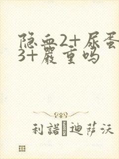 隐血2+尿蛋白3+严重吗