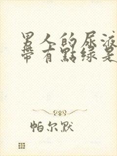 男人的尿液黄色带有点绿是怎么回事