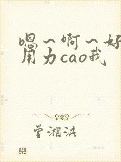 嗯～啊～好深～用力cao我