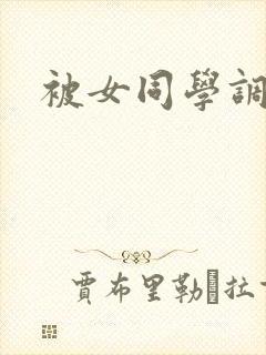 被女同学调教