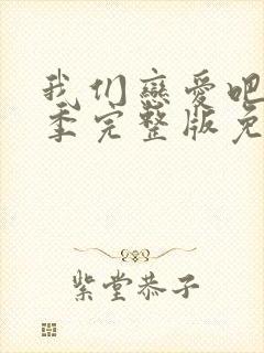 我们恋爱吧第三季完整版免费观看