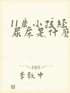 11岁小孩经常尿床是什么原因