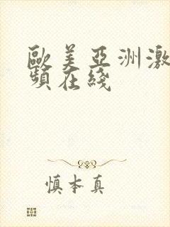 欧美亚洲激情视频在线