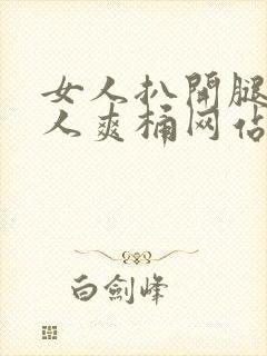 女人扒开腿让男人爽桶网站